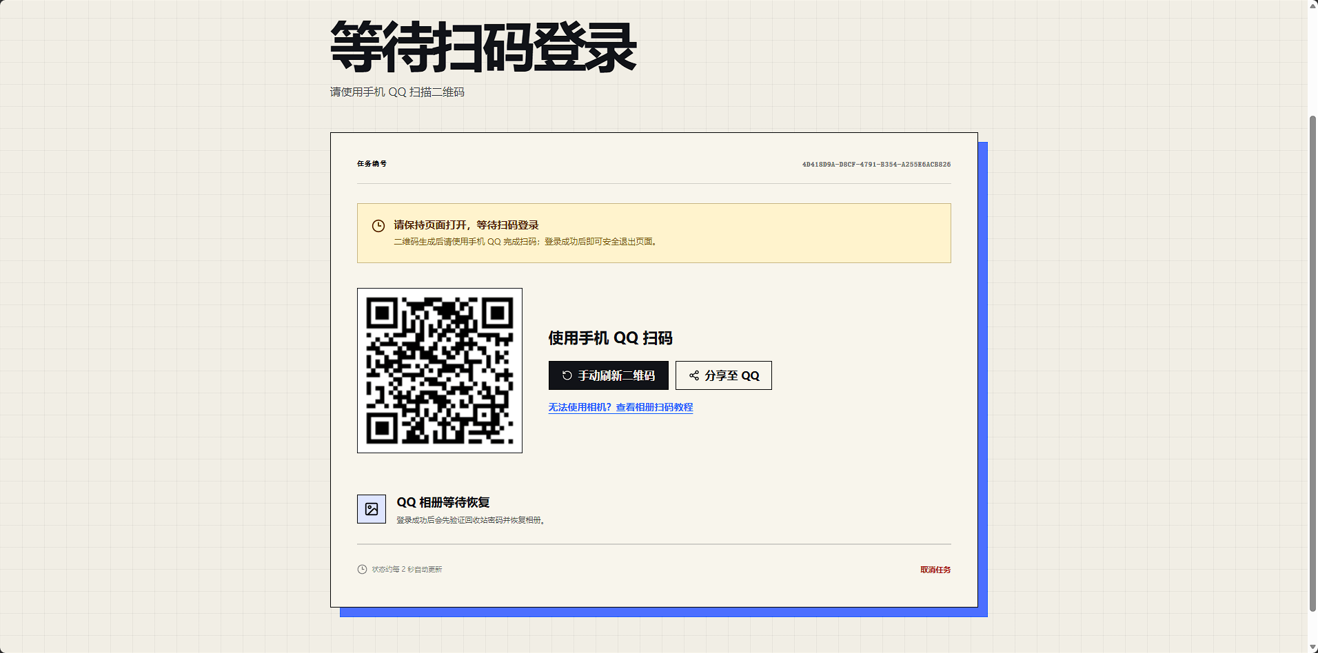 等待使用手机 QQ 扫描二维码登录的任务页面