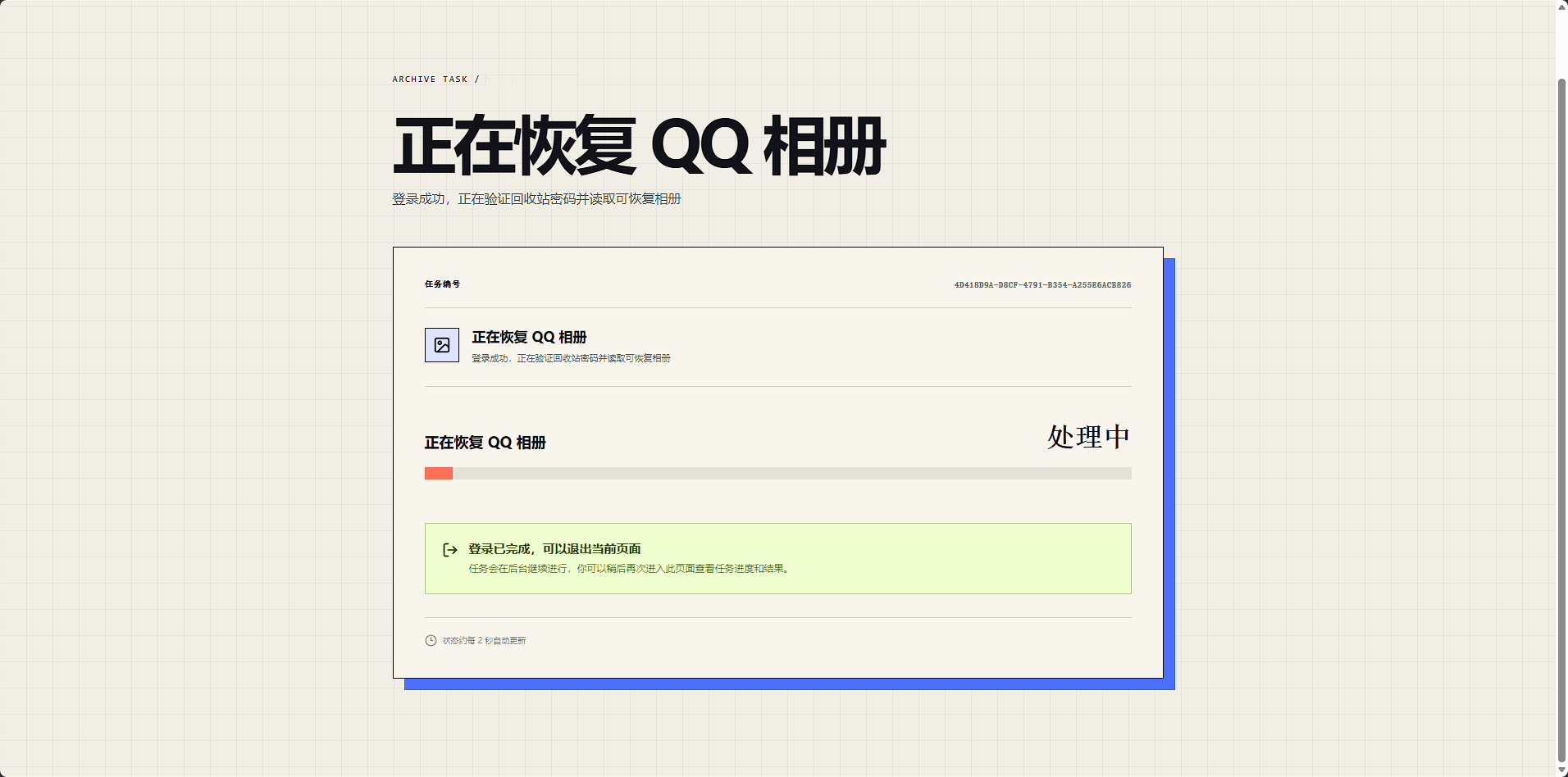 系统正在恢复 QQ 相册的进度页面