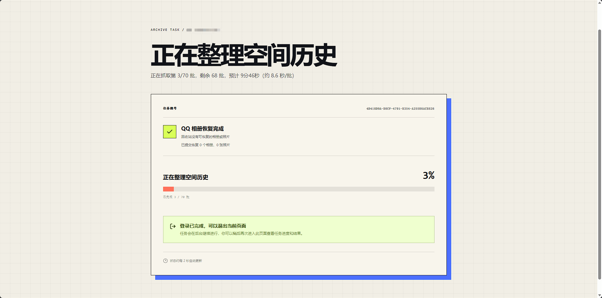 系统分批整理 QQ 空间历史的进度页面