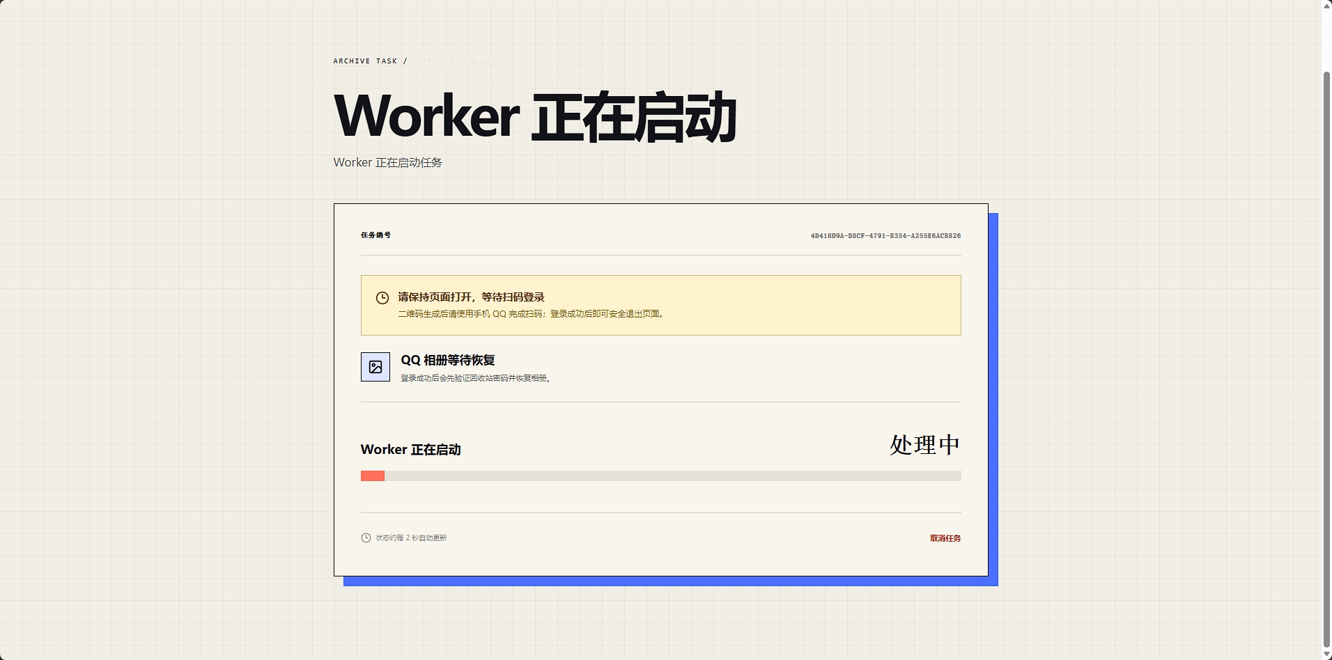 Worker 正在启动任务的进度页面