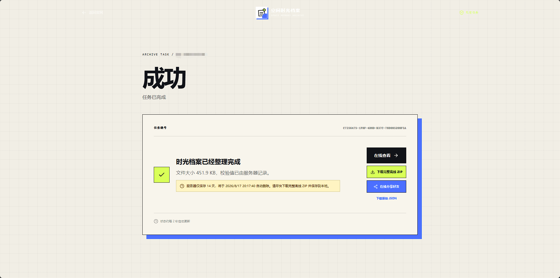 任务完成后在线查看、下载离线 ZIP 和在线分享的页面